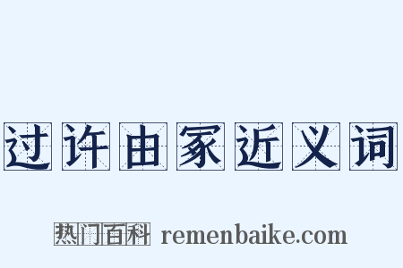 过许由冢近义词是什么意思的图片